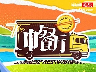 《中餐厅》官微发声明怎么回事 素人客人名额被非法高价售卖
