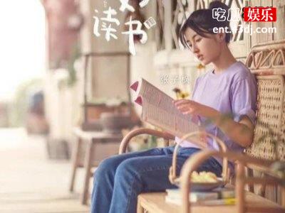 《向往的生活》张子枫性格大变，内心打开这才是少女该有的状态