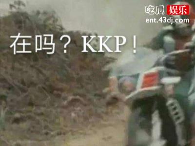 网络流行语KKP是什么意思？原来背后还有这层含义