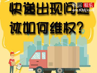 包裹被私自拆开，快递主人投诉无果？