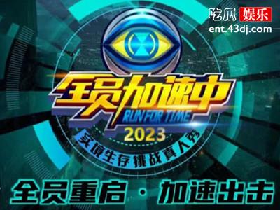 《全员加速中》2023即将回归 暂定嘉宾名单被曝