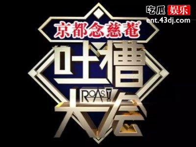 《吐槽大会》邀请三对夫妻展开互怼模式，思文与程璐花式吐槽