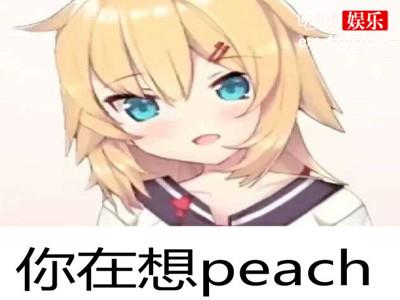 peach是什么意思 现在的流行语你还看得懂吗？