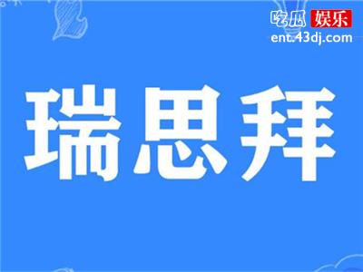 网络用语层出不穷！“瑞思拜”的意思是什么？