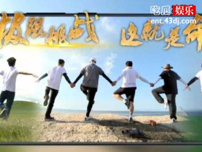 《极限挑战》首期节目被央视网点名称赞，好口碑还能延续吗？