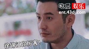 当黄晓明遇上徐锦江这是什么梗 两人遇上又会发生什么趣事？