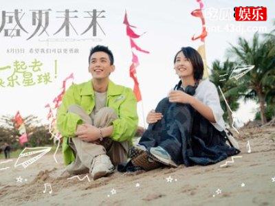 《盛夏未来》吴磊张子枫合作，CP粉直呼请二搭！