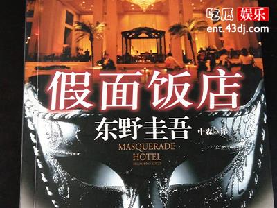 推理小说《假面山庄》归类，作者东野圭吾这样说