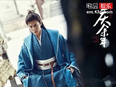 零预热！《庆余年》今晚腾讯爱奇艺开播 张若昀李沁肖战等演员亮相