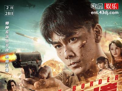 电影《喋血边境》热映 戴向宇挑战硬汉兵王角色
