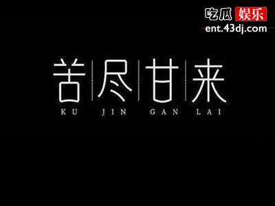 翁梓铭《苦尽甘来》爆红网络，他是原唱吗？