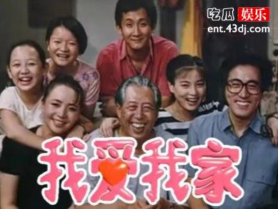 《我爱我家》大聚会，宋丹丹拒绝与前夫同框！