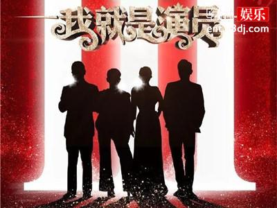 我就是演员3暂时停播，于正郭敬明被联合抵制起效果了？