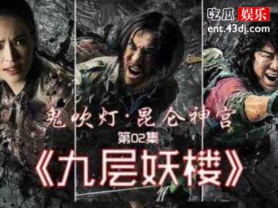 《鬼吹灯》主演“鹧鸪哨”角色确定，高伟光饰演孤胆英雄