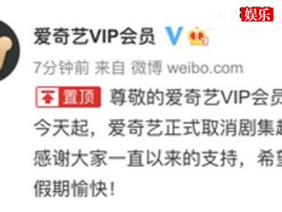 超前点播正式取消，爱奇艺腾讯发布最新公告：尊重自愿原则