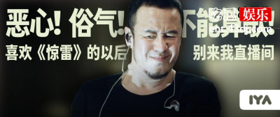 《惊雷》再被曝歌词，没想到也是也是抄袭小说片段！