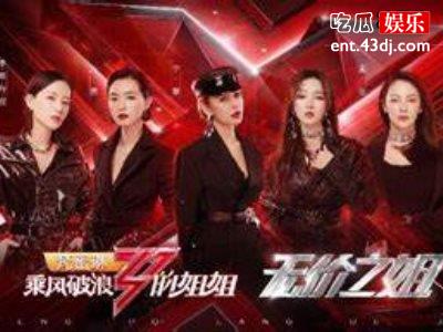 《乘风破浪的姐姐》播出热度不行，每组状况百出！