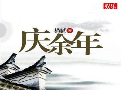 庆余年拍动画 庆余年为何可以获得成功