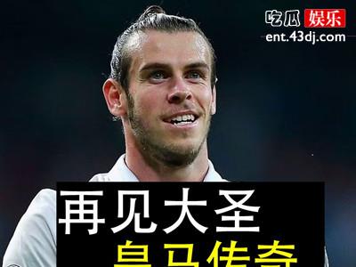 威尔士球星贝尔为何叫大圣 33岁的他宣布退役了