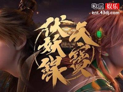《天宝伏妖录》上线场景制作精美，开启热血少年守护正义之旅！