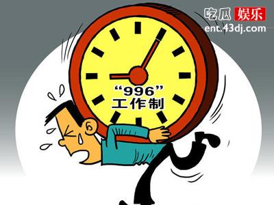 996这三个数字是什么意思，是谁定下的这个工作时间？