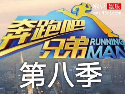 奔跑吧第八季名单官宣 新成员“砂锅菜”组合爆笑来袭