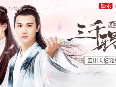 《三千鸦杀》大结局：云川人生赢家，实在太赞了