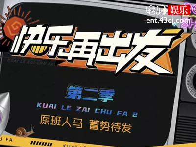 曝《快乐再出发》第二季拟邀嘉宾名单 飞行嘉宾阵容强大