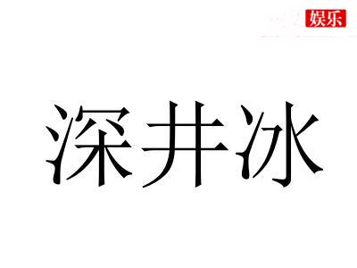 深井冰是什么意思什么梗，这个词语是怎么火起来的呢出处在哪？