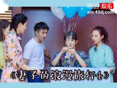 《妻子的浪漫旅行4》即将来袭，“团长”之位还是熟悉的她！