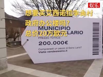 意大利政府办公楼20万甩卖 1欧元收购500间房