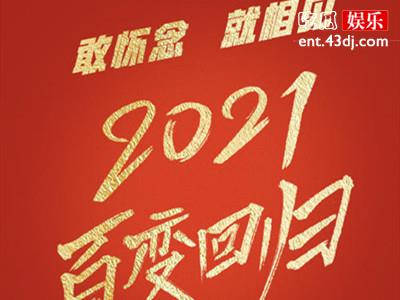 《百变大咖秀》官宣开播时间，网友：等了好几年了！