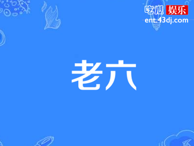 网络用语老六是什么意思呢 老六是贬义词吗