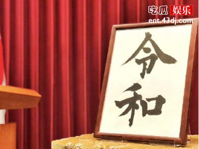 明仁天皇长子继承，令和时代拉开篇章