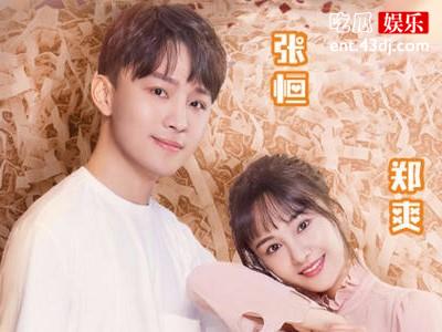 郑爽首谈张恒说了些什么呢？两人的恋情是怎么开始的呢？