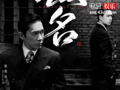 梁朝伟主演电影《无名》官宣 女主角是周迅,两人四搭了