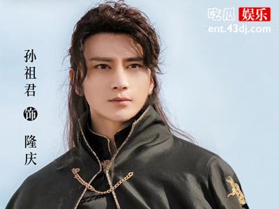 隆庆皇子演员孙祖君个人资料 孙祖君是怎么出道的呢