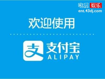 用支付宝第一人资料，没想到他的特权马云都没有