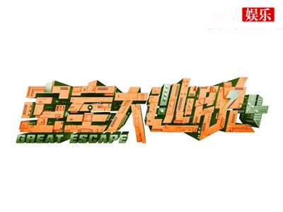 《密室大逃脱》第四季回归 嘉宾都有谁什么时候开播