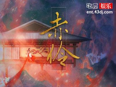 《赤伶》的原唱是谁？这首歌为什么这么红？