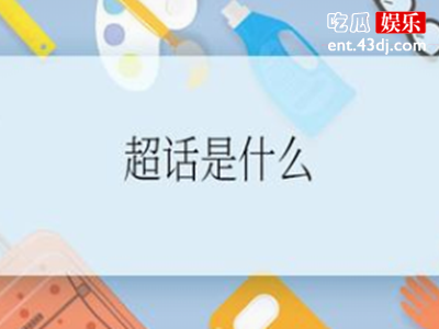 超话兴起什么时候，其作用是什么？