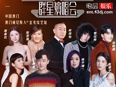 《无限超越群星演唱会》阵容官宣 杨千嬅林峯等多位TVB艺人加盟