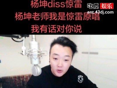 《惊雷》原唱手撕杨坤，杨坤再次直面回应diss惊雷！