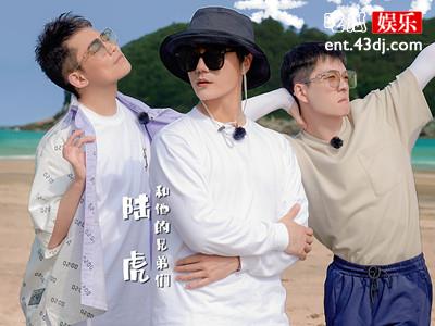 《快乐再出发》在哪里播 0713再就业男团团综的荒岛之旅
