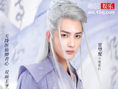 甘望星新剧《倾世小狂医》热播 甘望星的演技怎么样