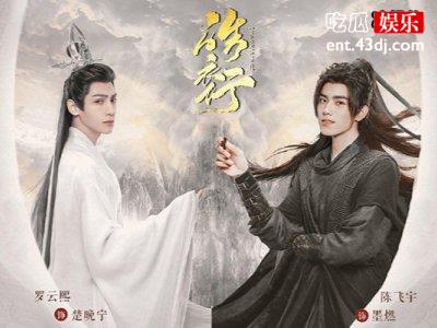 《皓衣行》打人事件真相，对罗云熙和陈飞宇产生的影响大吗？