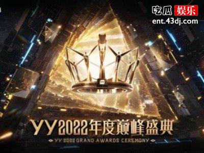 YY2021年度巅峰盛典高光时刻：年度最强主播荣耀加冕仪式感爆棚！