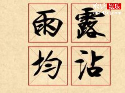 网络热词雨露均沾什么意思，这个词是怎么火起来的出处在哪？