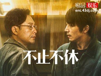 电影《不止不休》结局是什么？韩东的原型是谁？