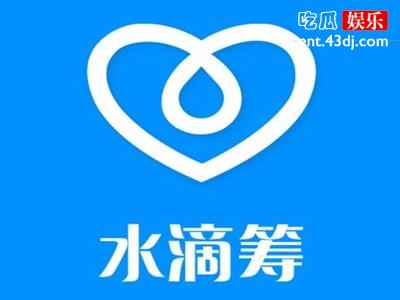 水滴筹创始人致歉 水滴筹发生了什么需要道歉？